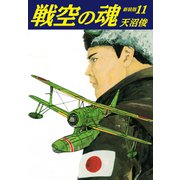 戦空の魂 新装版 11（ゴマブックス） [電子書籍]