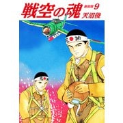 戦空の魂 新装版 9（ゴマブックス） [電子書籍]