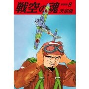戦空の魂 新装版 8（ゴマブックス） [電子書籍]