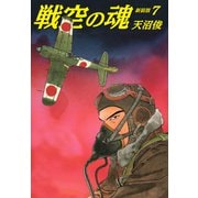 戦空の魂 新装版 7（ゴマブックス） [電子書籍]