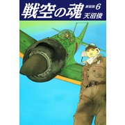 戦空の魂 新装版 6（ゴマブックス） [電子書籍]
