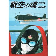 戦空の魂 新装版 5（ゴマブックス） [電子書籍]