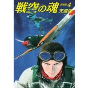戦空の魂 新装版 4（ゴマブックス） [電子書籍]
