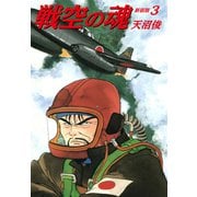 戦空の魂 新装版 3（ゴマブックス） [電子書籍]
