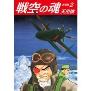 戦空の魂 新装版 2（ゴマブックス） [電子書籍]