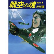 戦空の魂 新装版 1（ゴマブックス） [電子書籍]