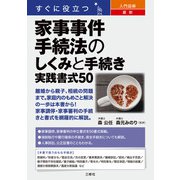 すぐに役立つ 入門図解 最新 家事事件手続法のしくみと手続き 実践書式50（三修社） [電子書籍]