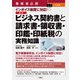 事業者必携 入門図解 インボイス制度に対応！最新 ビジネス契約書と請求書・領収書・印鑑・印紙税の実務知識（三修社） [電子書籍]