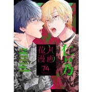 花丸漫画 Vol.74（白泉社） [電子書籍]