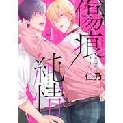 花丸漫画 傷痕に純情 story01（白泉社） [電子書籍]