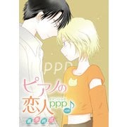 花丸漫画 ピアノの恋人 ppp 第40話（白泉社） [電子書籍]