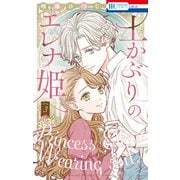 土かぶりのエレナ姫（3）【電子限定おまけ付き】（白泉社） [電子書籍]