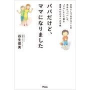 パパだけど、ママになりました 女性として生きることを決めた「パパ」が、「ママ」として贈る最愛のわが子への手紙（アスコム） [電子書籍]