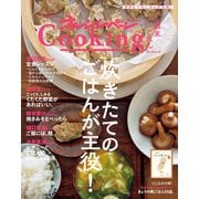 「炊きたてのごはんが主役！」オレンジページCooking週末ごはん 2023（オレンジページ） [電子書籍]