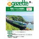 JRガゼット_2023年9月号（交通新聞社） [電子書籍]