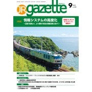 JRガゼット_2023年9月号（交通新聞社） [電子書籍]