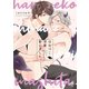 【単行本版】はらぺこ淫魔、拾いました。（ジーウォーク） [電子書籍]