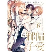 偏愛獅子と、蜜檻のオメガ 6（MUGENUP） [電子書籍]