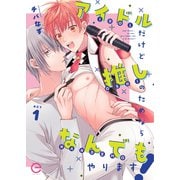 アイドルだけど推しのためならなんでもやります！ 1（MUGENUP） [電子書籍]