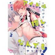 アイドルだけど推しのためならなんでもやります！ 2（MUGENUP） [電子書籍]