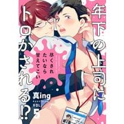 尽くされたいなら甘えてこい5（ブレインハウス） [電子書籍]