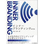 インナーブランディングのすすめ 共感され、選ばれる企業へ（ビジネス教育出版社） [電子書籍]