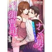 ワンナイトしたナンパ男は、実は一途な御曹司でした（くるみ舎） [電子書籍]