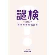 謎検対策問題集2023 秋（SCRAP出版） [電子書籍]