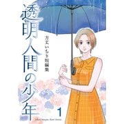 方丈いちり短編集 透明人間の少年 第1話 透明人間の少年（コンパス） [電子書籍]