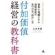 付加価値経営の教科書（合同フォレスト） [電子書籍]