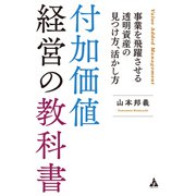 付加価値経営の教科書（合同フォレスト） [電子書籍]