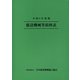 令和5年度版 建設機械等損料表（日本建設機械施工協会） [電子書籍]