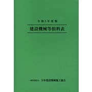 令和5年度版 建設機械等損料表（日本建設機械施工協会） [電子書籍]