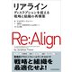 リアライン―ディスラプションを超える戦略と組織の再構築（東洋経済新報社） [電子書籍]