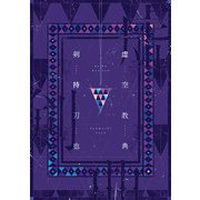 虚空教典（KADOKAWA） [電子書籍]