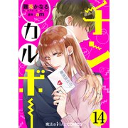 チンカルボー【第14話】（KADOKAWA） [電子書籍]