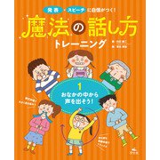 発表・スピーチに自信がつく！ 魔法の話し方トレーニング 1おなかの中から声を出そう！（汐文社） [電子書籍]