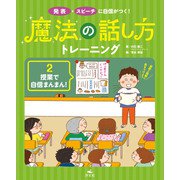 発表・スピーチに自信がつく！ 魔法の話し方トレーニング 2授業で自信まんまん！（汐文社） [電子書籍]