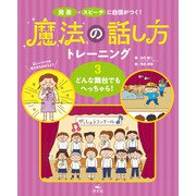発表・スピーチに自信がつく！ 魔法の話し方トレーニング 3どんな舞台でもへっちゃら！（汐文社） [電子書籍]