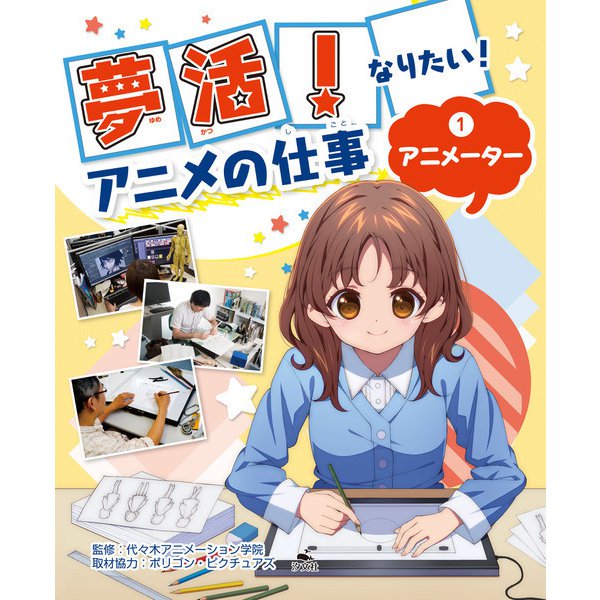 夢活！ なりたい！ アニメの仕事（1）アニメーター（汐文社） [電子書籍]Ω