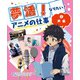 夢活！ なりたい！ アニメの仕事（2）声優（汐文社） [電子書籍]