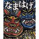 なまはげ（汐文社） [電子書籍]