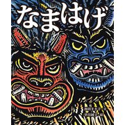 なまはげ（汐文社） [電子書籍]