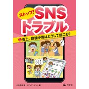 ストップ！ SNSトラブル（1）炎上、誹謗中傷はどうして起こる？（汐文社） [電子書籍]