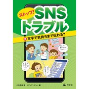 ストップ！ SNSトラブル（2）文字で気持ちまで伝わる？（汐文社） [電子書籍]