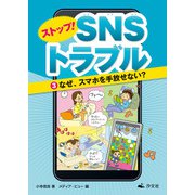 ストップ！ SNSトラブル（3）なぜ、スマホを手放せない？（汐文社） [電子書籍]