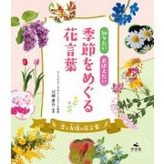 知りたい おぼえたい 季節をめぐる花言葉 恋と友情の花言葉（汐文社） [電子書籍]