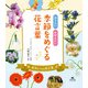 知りたい おぼえたい 季節をめぐる花言葉 勇気をくれる花言葉（汐文社） [電子書籍]