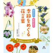 知りたい おぼえたい 季節をめぐる花言葉 勇気をくれる花言葉（汐文社） [電子書籍]