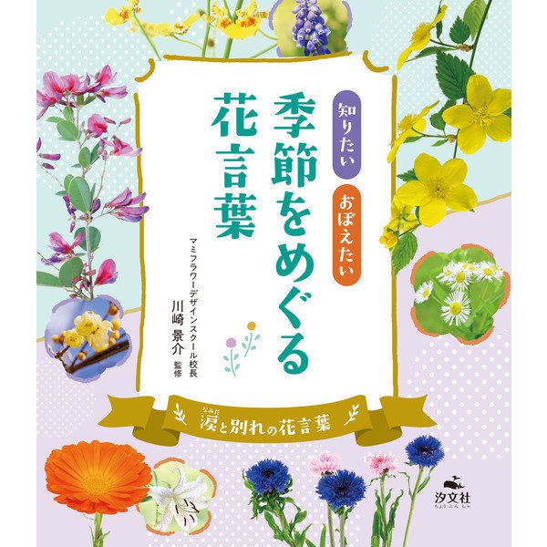 知りたい おぼえたい 季節をめぐる花言葉 涙と別れの花言葉（汐文社） [電子書籍]Ω